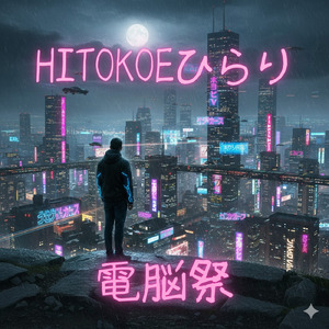 電脳祭