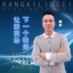 让爱留下一个轮回