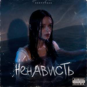 Ненависть