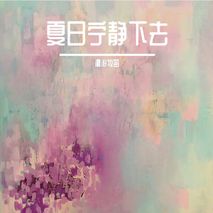 Biophilia&热爱105℃的你