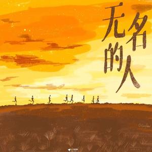 无名的人