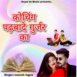 कोचिंग पढ़बादे गुर्जर का