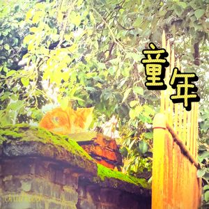 童年（广播剧《某某》插曲）