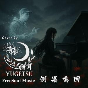 倒果為因 | 幽月YUGETSU