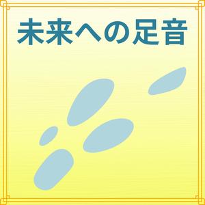 未来への足音