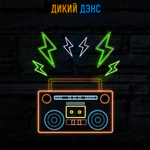 Дикий Дэнс (Original Mix)