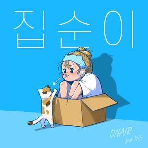 집순이 (Feat. WVo)