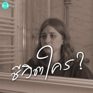 ชีวิตใคร ?