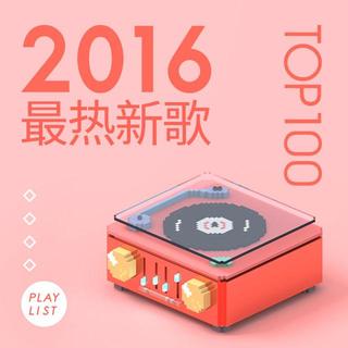 2016年度最热新歌TOP100