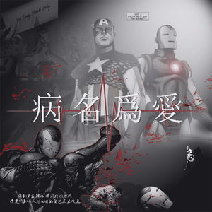 【盾铁】病名为爱 (VOCALOID)