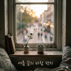 여름 끝의 바람 편지 (Reprise)