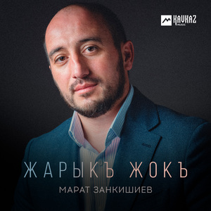 Жарыкъ жокъ
