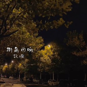 街角回响
