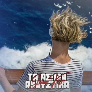 Τα Άσπρα Ακουστικά