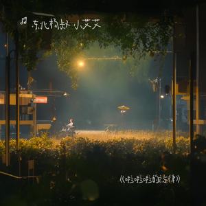 《啦啦啦的旋律》