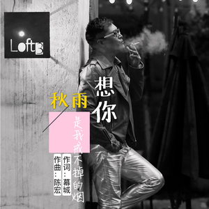 想你是我戒不掉的烟
