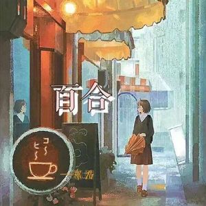 百合 (伴奏)