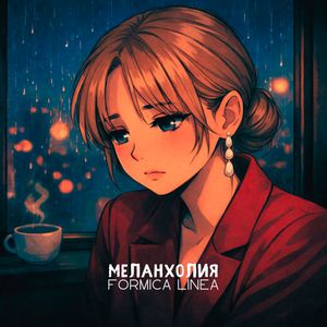 Меланхолия