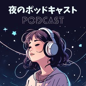 夜のポッドキャスト