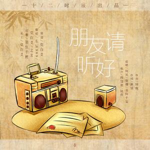 朋友请听好（翻自 何炅）