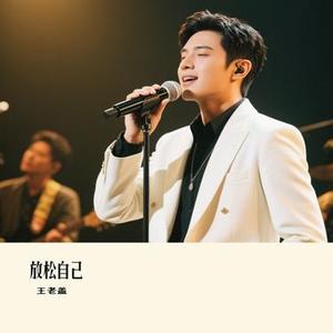 放松自己