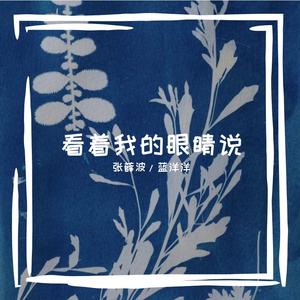 看着我的眼睛说