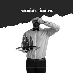 หลับเพื่อลืม ดื่มเพื่อจบ (Ballad Version)