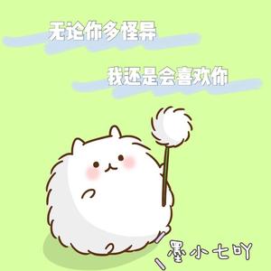 无论你多怪异我还是会喜欢你