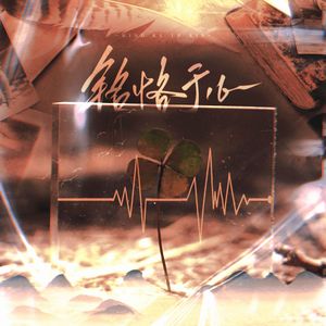 江恪2025生贺曲铭恪于心