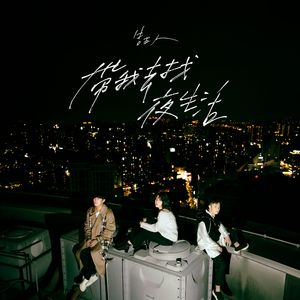 带我去找夜生活（翻自 告五人）