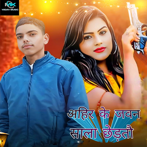 Ahir Ke Javan Sala Chhertau