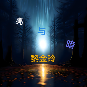 亮与暗