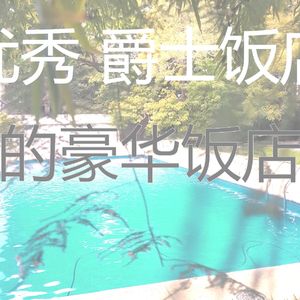 微妙的五星级酒店心情
