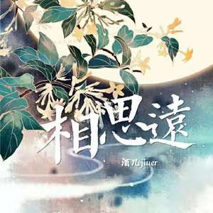 相思远