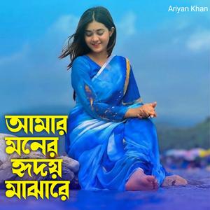 আমার মনের হৃদয় মাঝারে