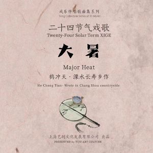 廿四戏 · 大暑