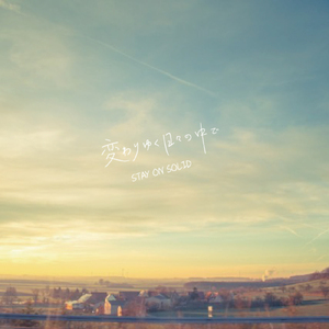 変わりゆく日々の中で