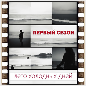 Лето холодных дней