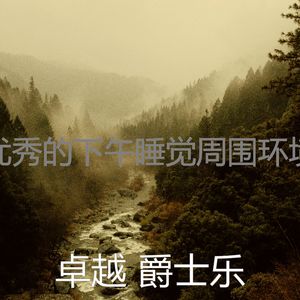 柔和的做梦时刻