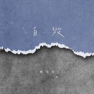 自毁