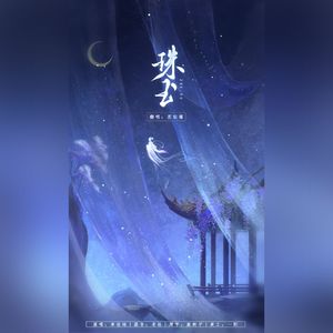 珠玉（cover：单依纯）