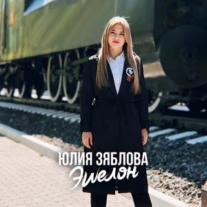 Эшелон