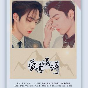 爱意满诗｜博君一肖95应援曲