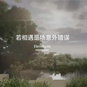 若相遇是场意外错误(女声版)