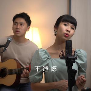 不遗憾