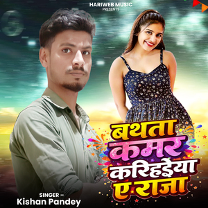 Bathta Kamar Karhaiya A Raja