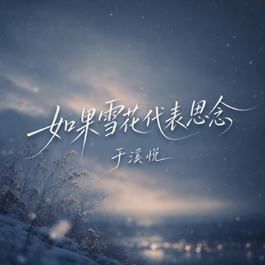 如果雪花代表思念
