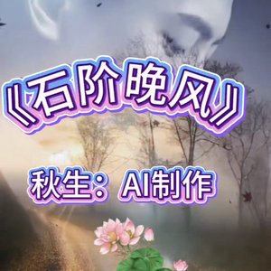 石阶晚风