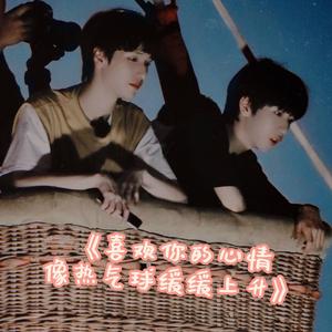 喜欢你的心情像热气球缓缓上升