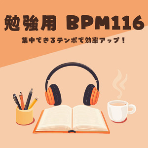BPM116で朝の集中環境を作るBGM